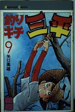 釣りキチ三平(52) (少年マガジンKC) | 矢口 高雄 |本 | 通販 | Amazon