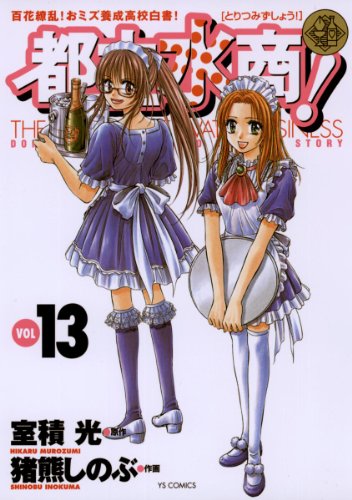 都立水商！（１３） (ヤングサンデーコミックス)