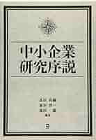 ＲＯＭ付日本の中小企業研究 １９９０-１９９９/同友館/中小企業総合研究機構（単行本） 平成27年調査 中小企業実態基本調査に基づく中小企業の財務指標