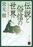 伝説と俗信の世界　口承文芸の研究ＩＩ (角川ソフィア文庫)