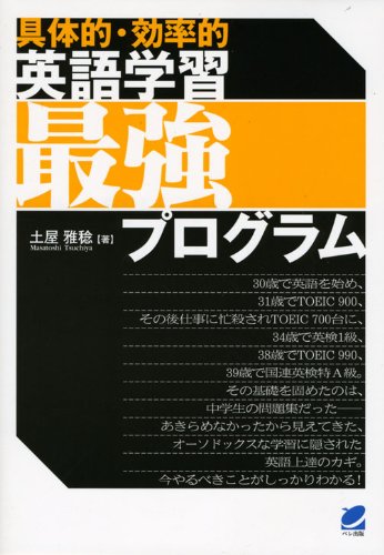 具体的・効率的〉英語学習最強プログラム | 土屋 雅稔 |本 | 通販 | Amazon
