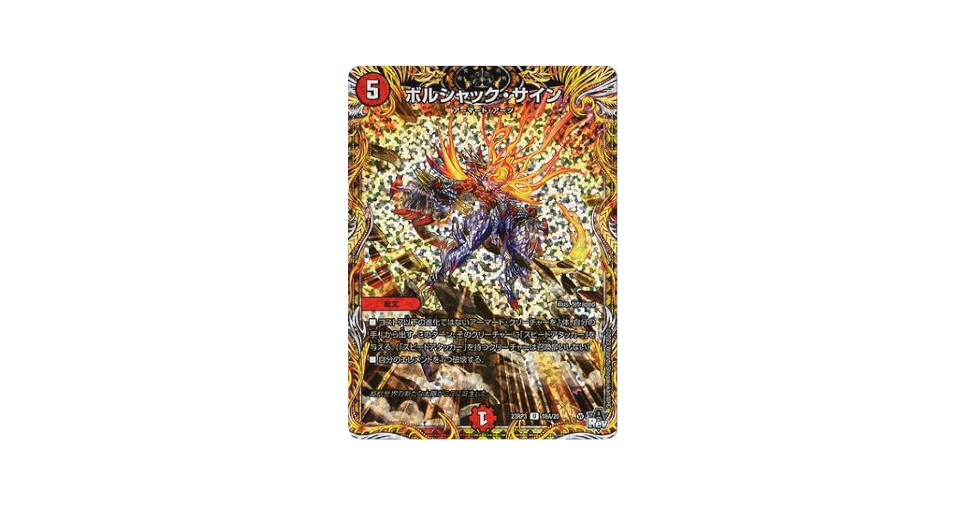 Amazon.co.jp: デュエルマスターズ/DM23-RP3/16A/U/ボルシャック