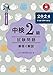 中検２級試験問題2024［第108・109・110回］解答と解説