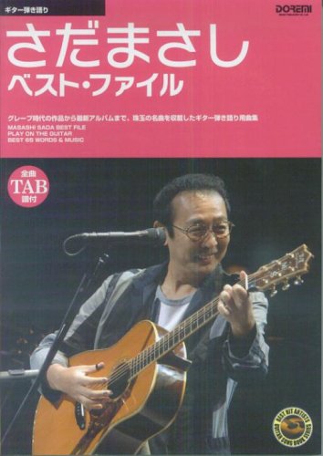 ギター弾き語り さだまさしベストファイル 全曲TAB譜付 (BEST HIT ARTISTS GUITAR SONG BOOK SERIES)