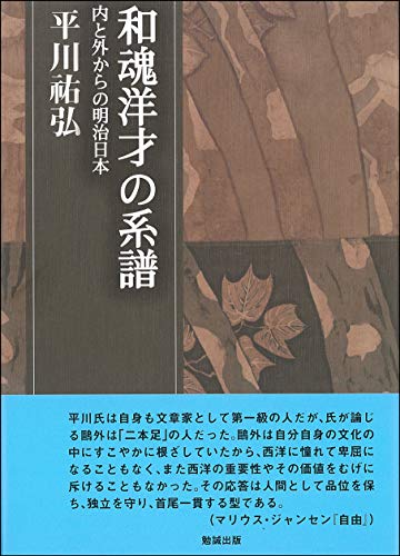 和魂洋才の系譜―内と外からの明治日本 (平川祐弘決定版著作集)のサムネイル