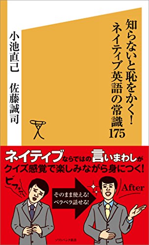 知らないと恥をかく！ネイティブ英語の常識175 (SB新書)