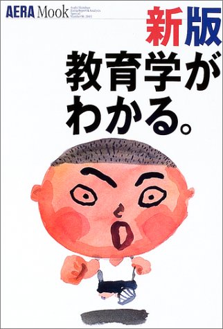 教育学がわかる。 (アエラムック (90))