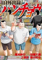 Amazon.co.jp: 1日外出録ハンチョウ（1） (ヤングマガジンコミックス