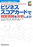 ビジネススコアカードで経営情報を分析しよう! (エクスメディア実践ライブラリ 4)