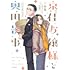 漫画 京佳お嬢様と奥田執事