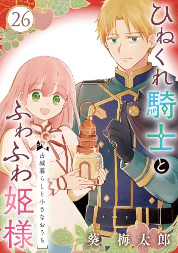 ひねくれ騎士とふわふわ姫様 古城暮らしと小さなおうち【分冊版】 26 (デジタル版ガンガンコミックス)