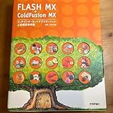 FLASH MX+ColdFusion MXリッチインターネットアプリケーショ…