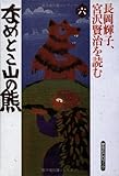 なめとこ山の熊 (草思社CDブック 長岡輝子,宮沢賢治を読む 6)