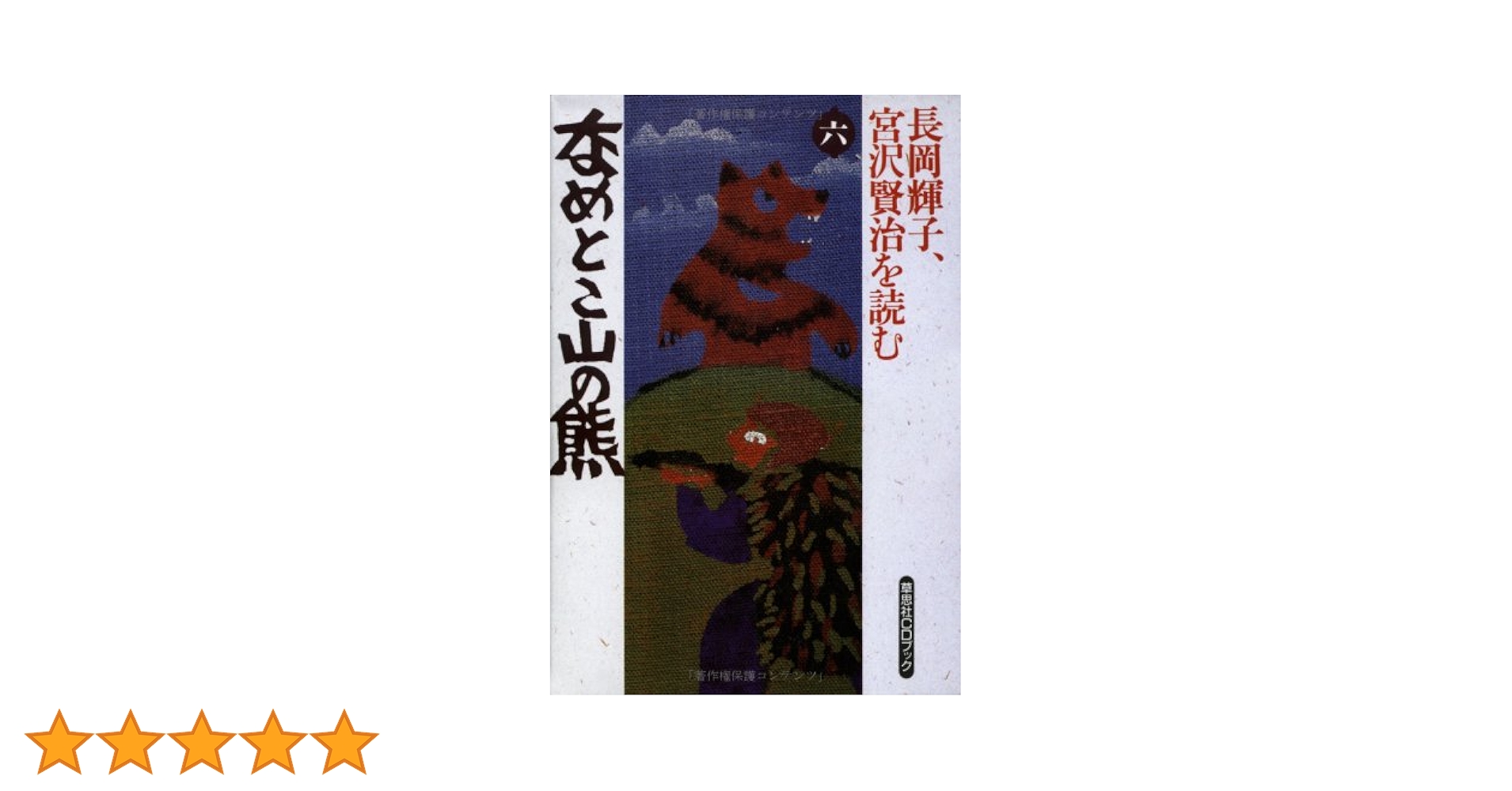 長岡輝子、宮沢賢治を読む 第6巻 (草思社CDブック) | 宮沢 賢治