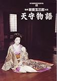 映画パンフレット 「天守物語」 監督/主演 坂東玉三郎 出演 宮沢りえ/宍戸開/南美江/島田正吾