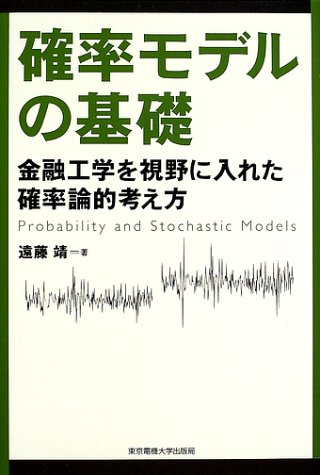 確率モデルの基礎―金融工学を視野に入れた確率論的考え方