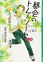 Tom Sawyer and urban (5) IN fence Toue (YA! ENTERTAINMENT) (2007) ISBN: 4062693836 [Japanese Import] 4062693836 Book Cover