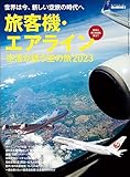 男の隠れ家 特別編集 旅客機・エアライン ─空港が誘う空の旅 2023─
