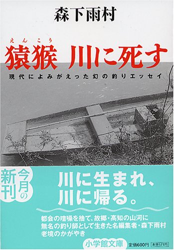PDFダウンロード 猿猴 川に死す―現代によみがえった幻の釣りエッセイ (小学館文庫) バイ