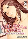 友達の母さんは俺の彼女-いつ挿入してもいい大人の関係…-(8) (ナイトコミック)