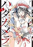 ハダカメラ（９） (ビッグコミックス)
