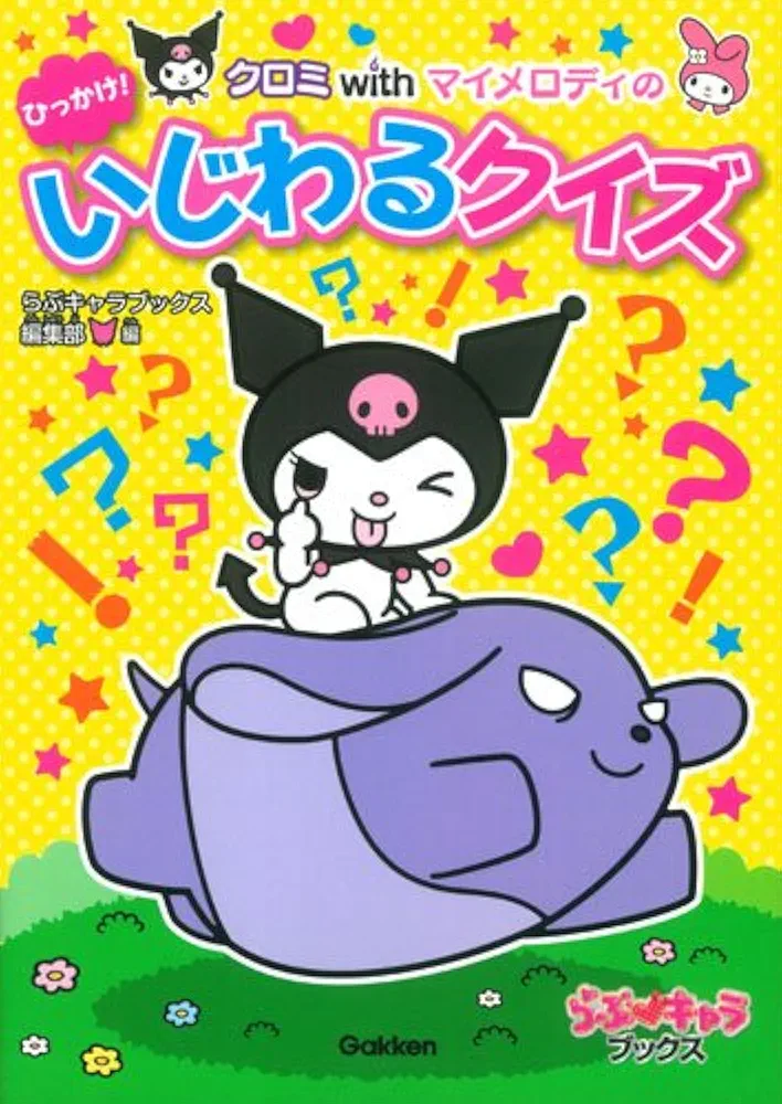【中古】 マイメロディ＆クロミのいじわるなぞなぞ クロミちゃんのなぞなぞわかるかな？/サンリオ 中古】 マイメロディ＆クロミのいじわるなぞなぞ クロミちゃんの