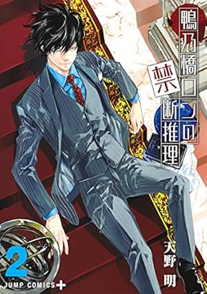 鴨乃橋ロンの禁断推理 3 (ジャンプコミックス) | 天野 明 |本 | 通販