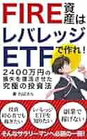 FIRE資産はレバレッジETFで作れ！: 投資初心者でも稼ぎたい
