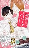 初恋アミューズメント　【イラスト付】【電子限定SS付】 初恋大パニック (SHY NOVELS)