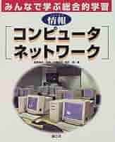 コンピュ-タネットワ-ク 情報/国土社/赤堀侃司（大型本） コンピュ-タネットワ-ク: 情報 (みんなで学ぶ総合的学習) | 赤堀