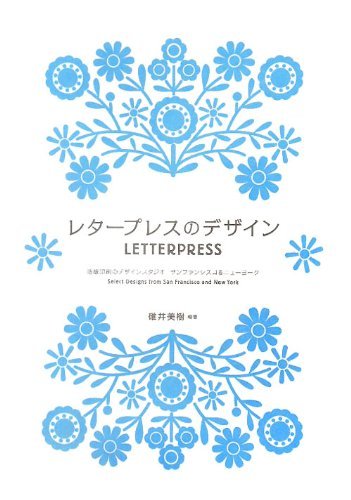 レタープレスのデザイン -活版印刷のデザインファクトリー　サンフランシスコ＆ニューヨーク-