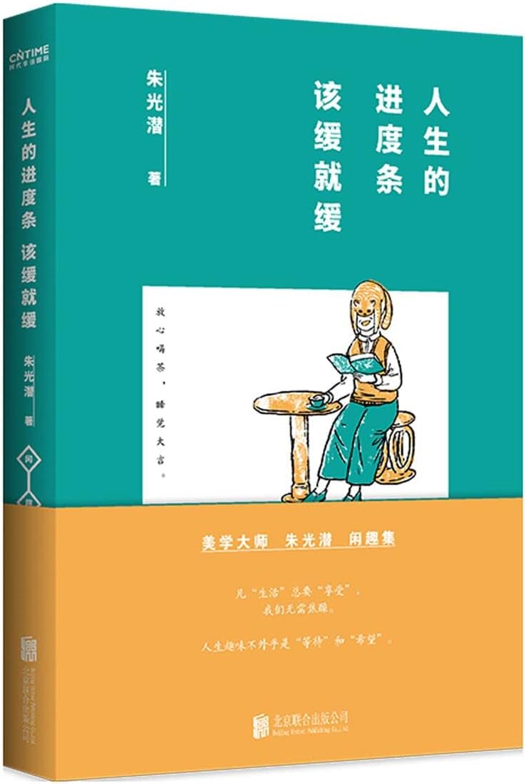 Zhu GuangqianMaster Your Own Pace of Life (19 Wonderful Essays of Zhu Guangqian) (Chinese Edition)