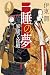 一睡の夢 家康と淀殿（文庫版） (コルク)