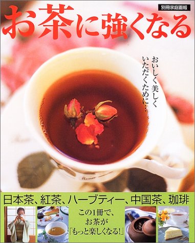 お茶に強くなる: おいしく美しくいただくために・・・ (別冊家庭画報