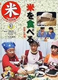 米で総合学習みんなで調べて育てて食べよう 3