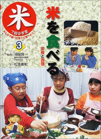 米で総合学習みんなで調べて育てて食べよう 3