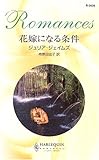 花嫁になる条件 (ハーレクイン・ロマンス)