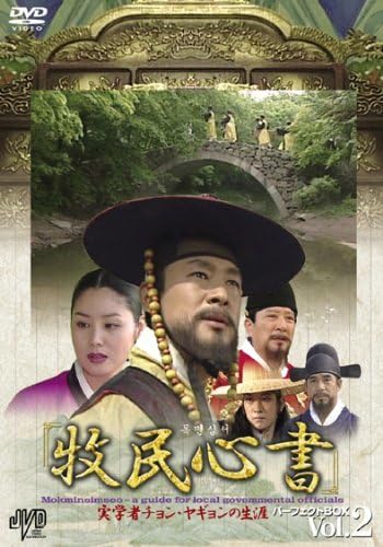 Amazon.co.jp: 牧民心書~実学者チャンヤギョンの生涯~ パーフェクトBOX