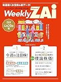 ウィークリー・ダイヤモンドZAi 26年4月20日号［雑誌］ ウィークリー・ダイヤモンドＺＡｉ