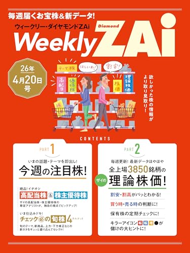 ウィークリー・ダイヤモンドZAi 26年4月20日号［雑誌］ ウィークリー・ダイヤモンドZAi