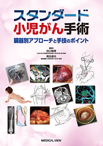 スマホ 無料電子書籍 スタンダード小児がん手術 バイ