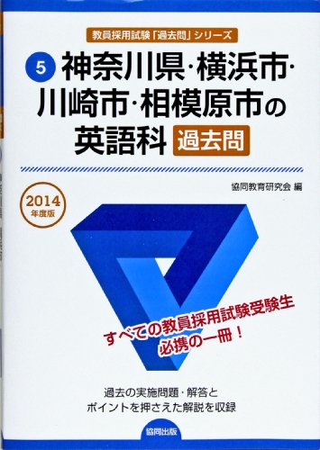 無料電子書籍アプリ 神奈川県・横浜市・川崎市・相模原市の英語科過去問 2014年度版 (教員採用 バイ