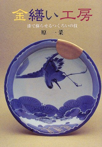 スマホ 無料電子書籍 金繕い工房―漆で蘇らせるつくろいの技 (目の眼ハンドブック) バイ