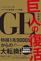 GE 巨人の復活 シリコンバレー式「デジタル製造業」への挑戦 4822255115 Book Cover