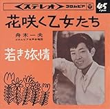 花咲く乙女たち 歌詞