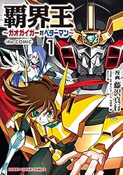 覇界王～ガオガイガー対ベターマン～the COMIC1 (HJコミックス) | 矢立