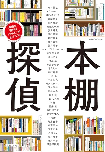 別冊ダ・ヴィンチ 本棚探偵 本棚を覗けば「その人」が見えてくる (角川SSCムック)