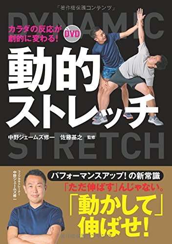 スマホ 無料電子書籍 カラダの反応が劇的に変わる! DVD動的ストレッチ バイ