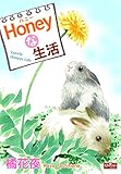 Honeyな生活 (クイーンズセレクション)