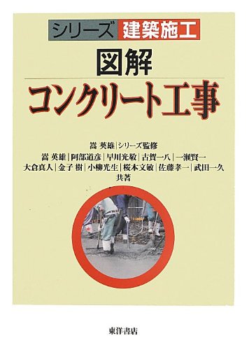 図解 コンクリート工事 (シリーズ建築施工)